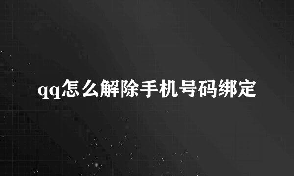 qq怎么解除手机号码绑定