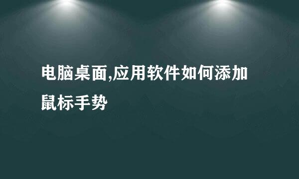 电脑桌面,应用软件如何添加鼠标手势