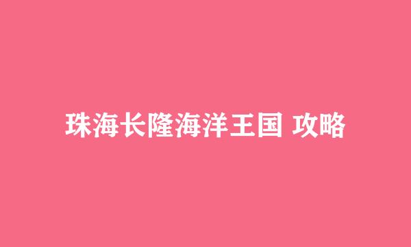 珠海长隆海洋王国 攻略
