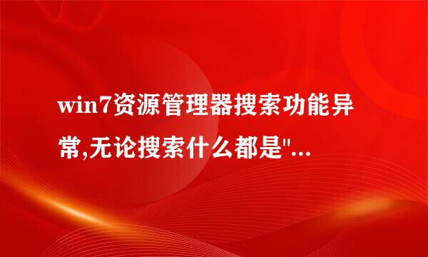 win7资源管理器搜索功能异常,无论搜索什么都是