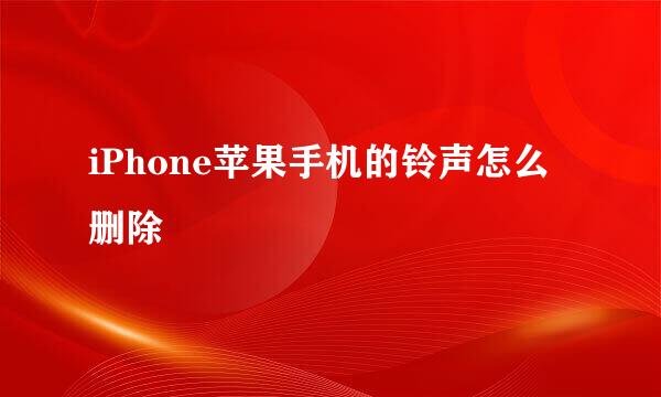 iPhone苹果手机的铃声怎么删除
