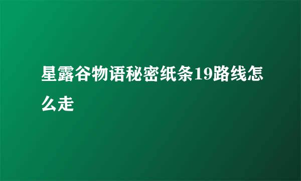 星露谷物语秘密纸条19路线怎么走