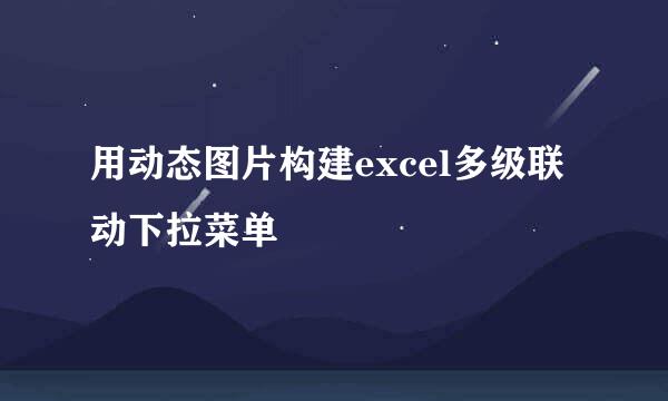 用动态图片构建excel多级联动下拉菜单