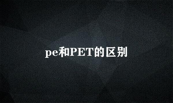 pe和PET的区别