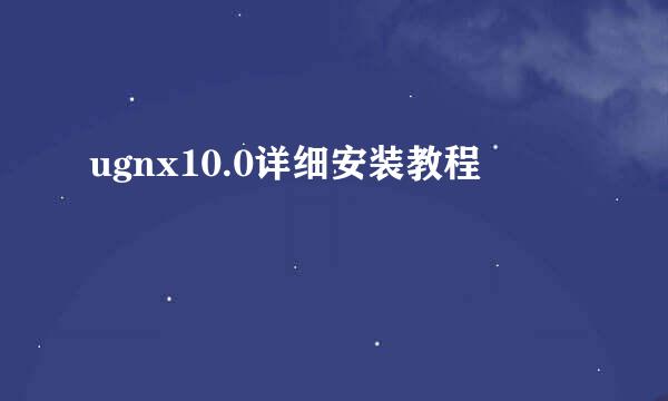 ugnx10.0详细安装教程