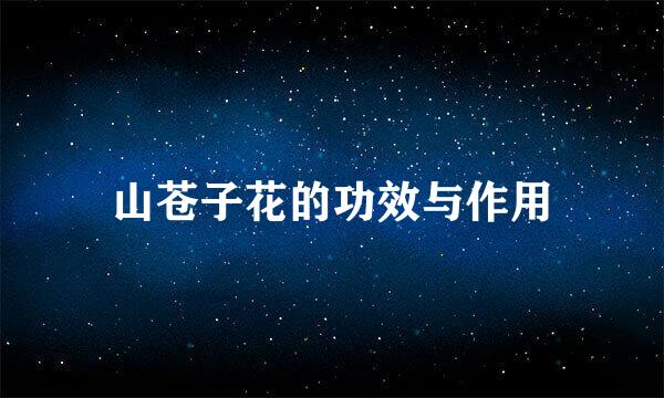 山苍子花的功效与作用