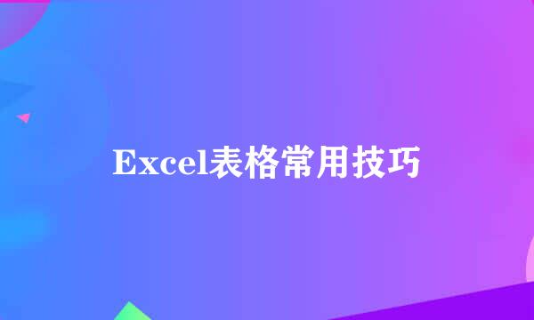 Excel表格常用技巧