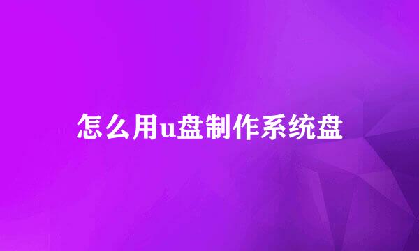 怎么用u盘制作系统盘