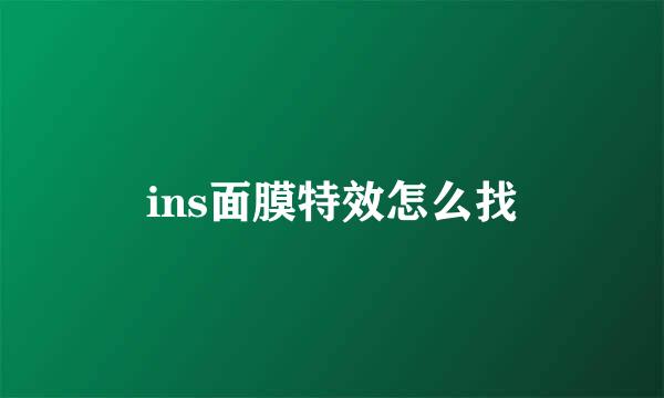 ins面膜特效怎么找