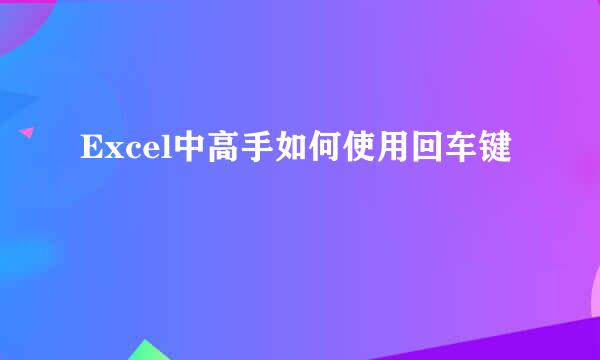 Excel中高手如何使用回车键