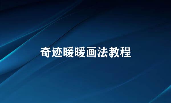 奇迹暖暖画法教程