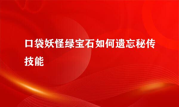口袋妖怪绿宝石如何遗忘秘传技能