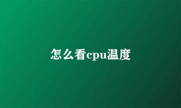 怎么看cpu温度