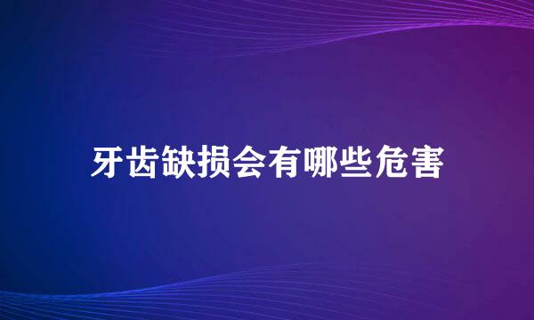 牙齿缺损会有哪些危害