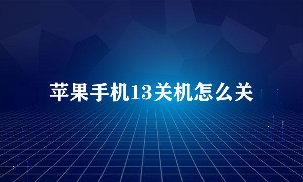 苹果手机13关机怎么关