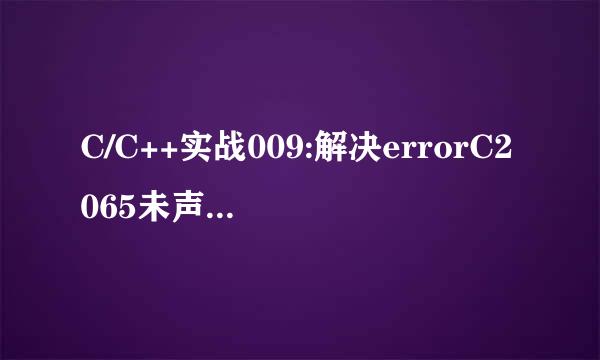 C/C++实战009:解决errorC2065未声明的标识符