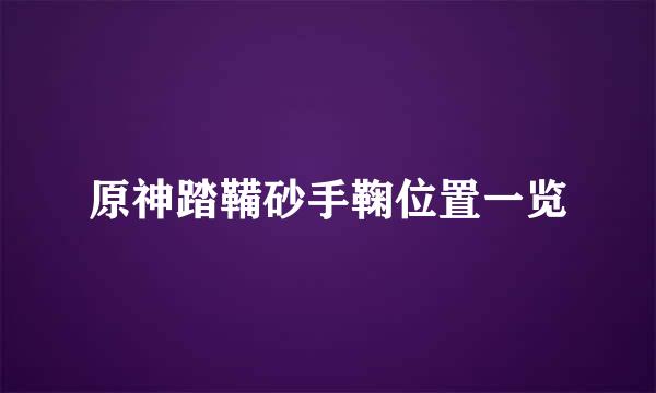 原神踏鞴砂手鞠位置一览