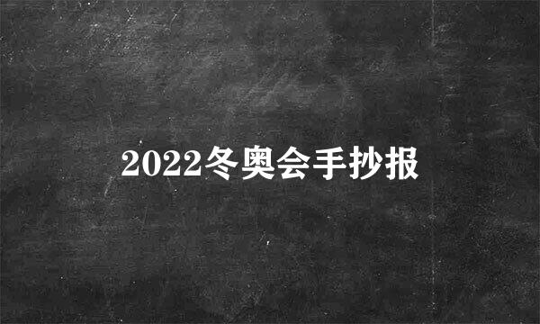 2022冬奥会手抄报