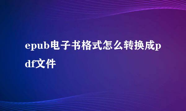 epub电子书格式怎么转换成pdf文件