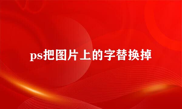 ps把图片上的字替换掉