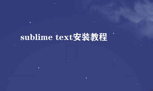 sublime text安装教程