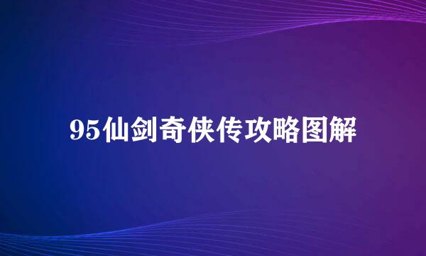 95仙剑奇侠传攻略图解