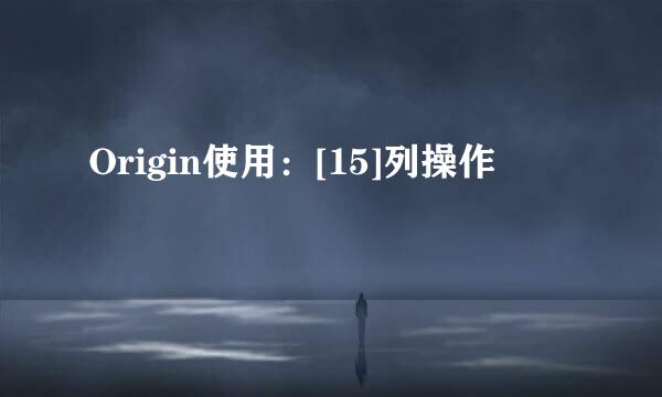 Origin使用：[15]列操作