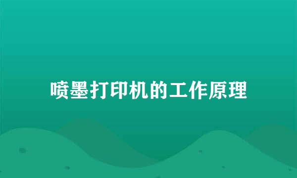 喷墨打印机的工作原理