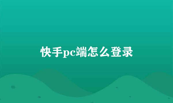 快手pc端怎么登录