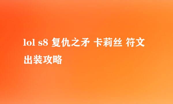 lol s8 复仇之矛 卡莉丝 符文出装攻略