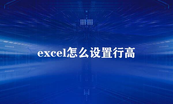 excel怎么设置行高