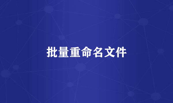 批量重命名文件