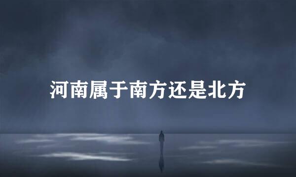 河南属于南方还是北方