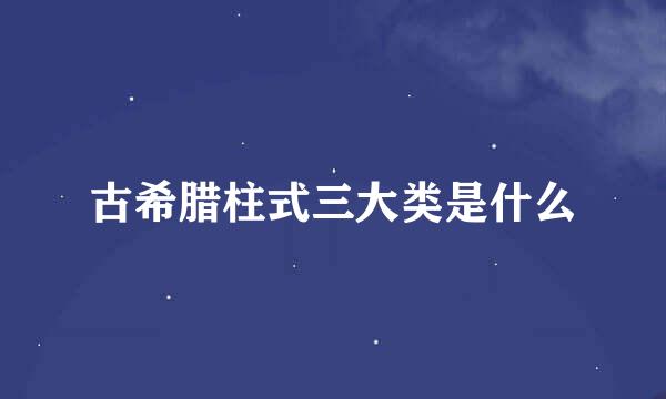 古希腊柱式三大类是什么