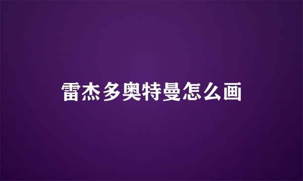 雷杰多奥特曼怎么画