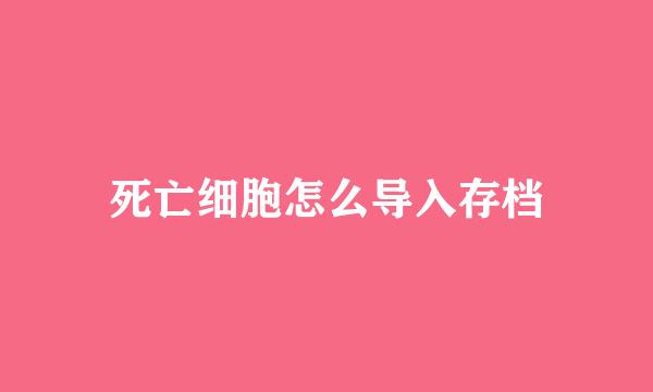 死亡细胞怎么导入存档