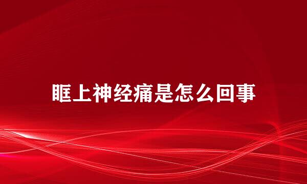眶上神经痛是怎么回事