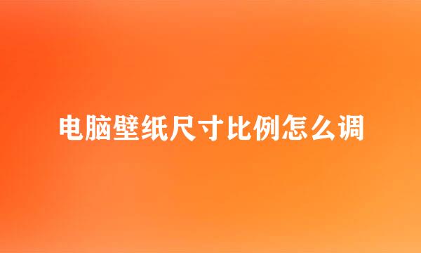 电脑壁纸尺寸比例怎么调