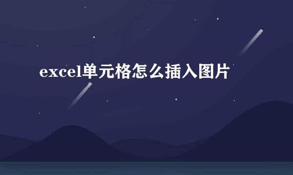 excel单元格怎么插入图片