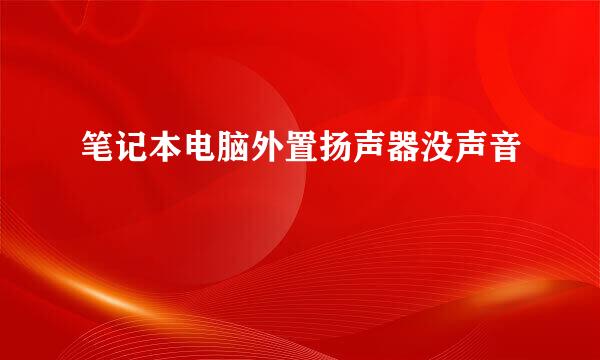 笔记本电脑外置扬声器没声音