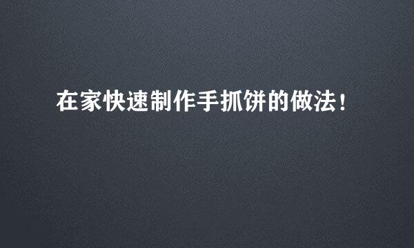 在家快速制作手抓饼的做法！