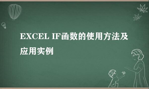 EXCEL IF函数的使用方法及应用实例