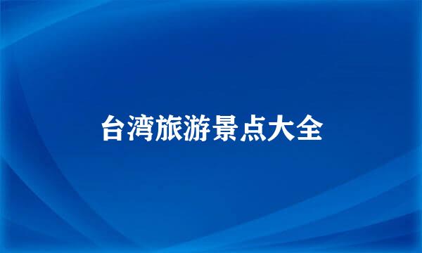 台湾旅游景点大全