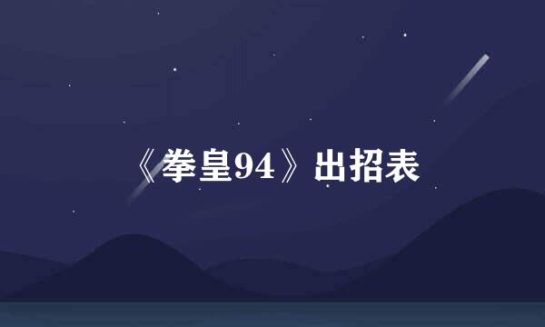 《拳皇94》出招表