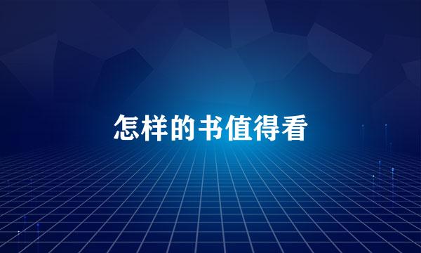 怎样的书值得看