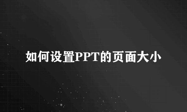 如何设置PPT的页面大小