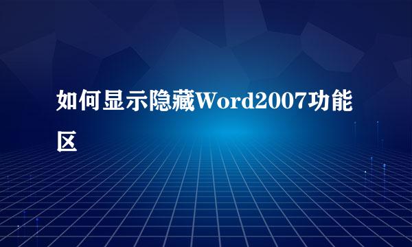 如何显示隐藏Word2007功能区