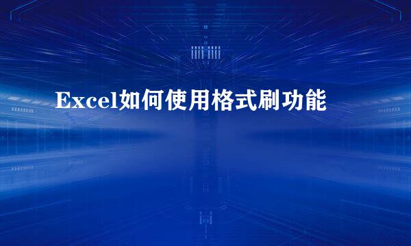 Excel如何使用格式刷功能