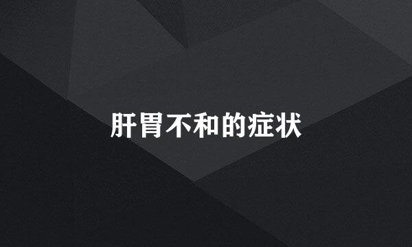肝胃不和的症状