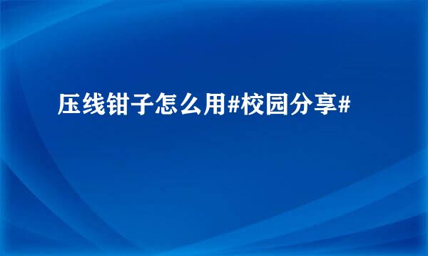 压线钳子怎么用#校园分享#